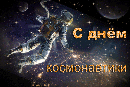 день космонавтики. с днем космонавтики. открытки к празднику день космонавтик...