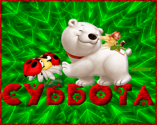 Хорошего субботнего дня