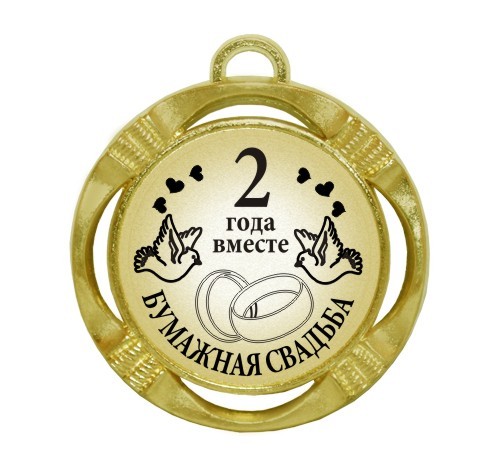 бумажная свадьба. поздравления с бумажной свадьбой. 