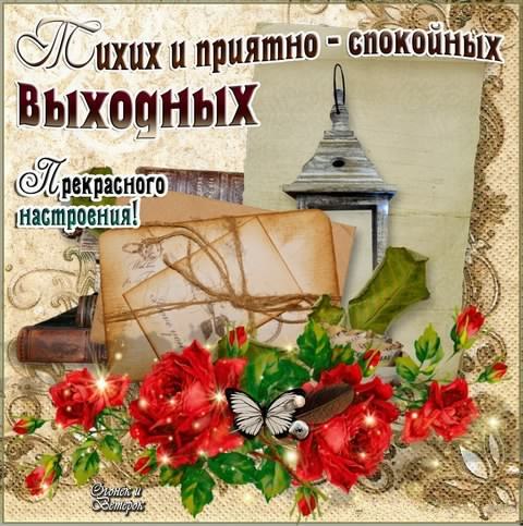 Приятных выходных