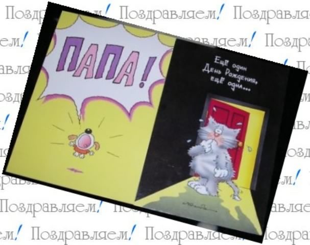 папа, с днем рождения.