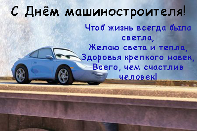 день машиностроителя. с днем машиностроителя. открытки к празднику день машиностроителя. пожелания и поздравления в день машиностроителя. с праздником машиностроителя