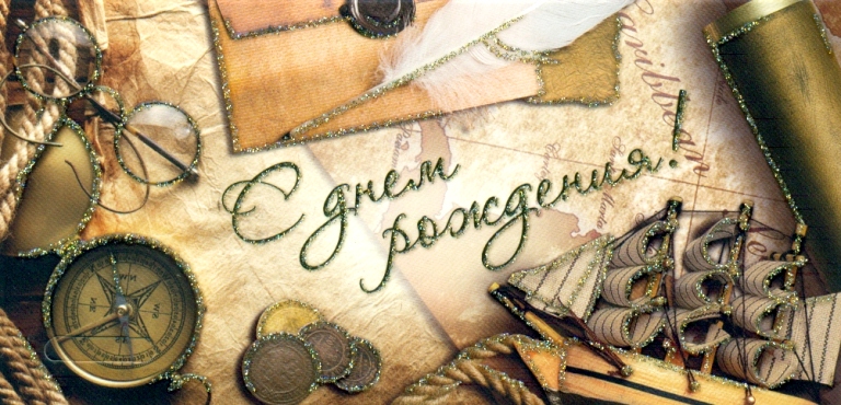 скачать открытки на день рождения мужчине, открытки на день рождения мужа, от...