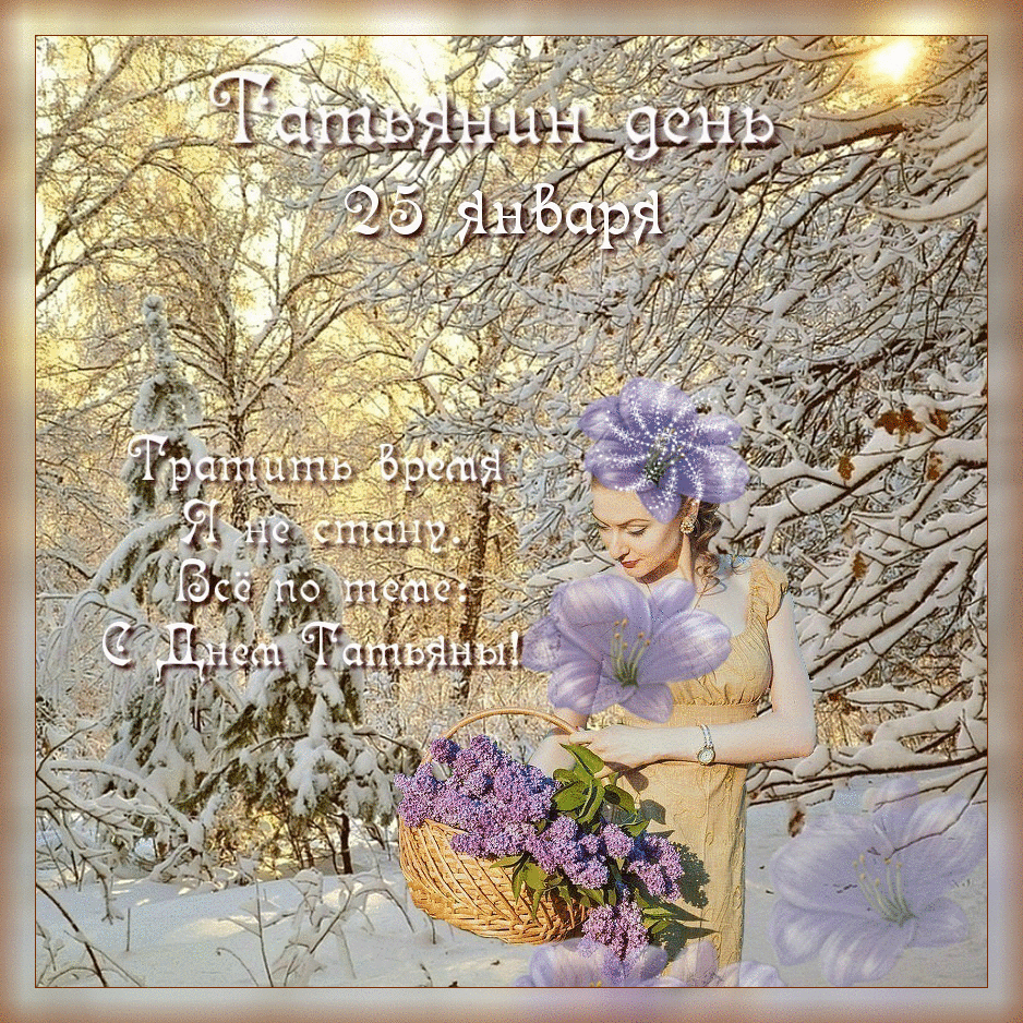 Татьянин день. с днем Татьяны. открытки ко дню Татьяны. поздравления на день ...