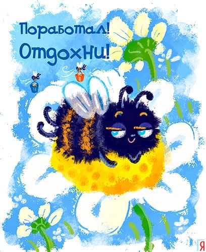 отдохни. удачного отдыха. пришло время отдохнуть. пора расслабиться. приятног...