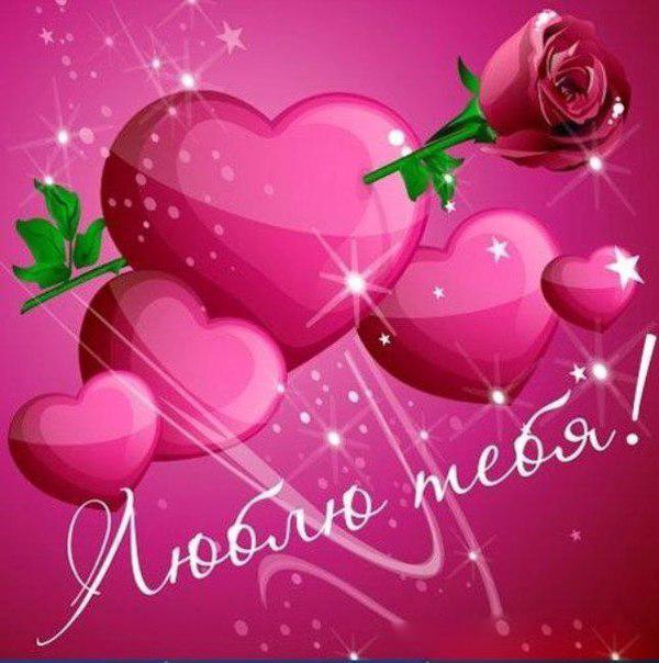 открытки любимым с любовью. я тебя люблю. i love you. люблю больше жизни