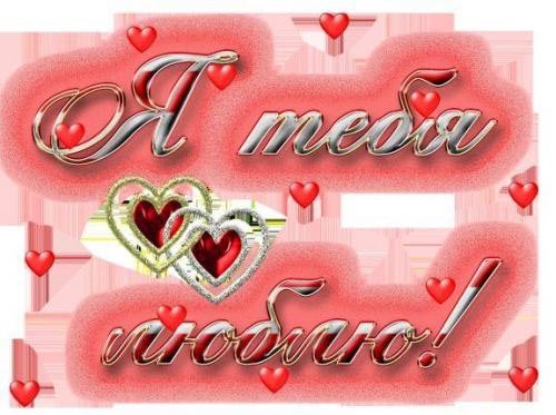 открытки любимым с любовью. я тебя люблю. i love you. люблю больше жизни