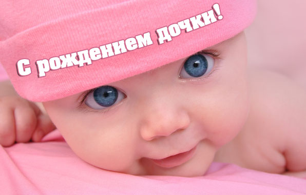 ткрытки с рождением доченьки. поздравляю с рождением дочери.