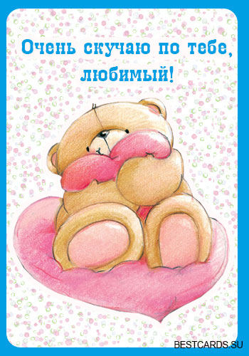 открытки я скучаю. мне скучно без тебя. я соскучилась по тебе . i miss you.