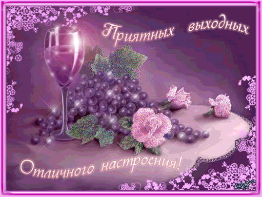 Приятных выходных