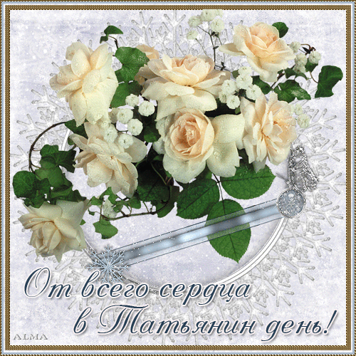 Татьянин день. с днем Татьяны. открытки ко дню Татьяны. поздравления на день ...