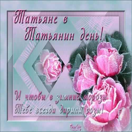 Татьянин день. с днем Татьяны. открытки ко дню Татьяны. поздравления на день ...