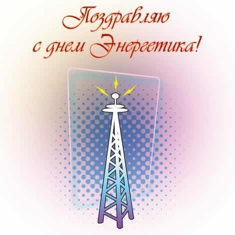 день энергетика. открытки с праздником день энергетика. поздравляю с днем энергетика