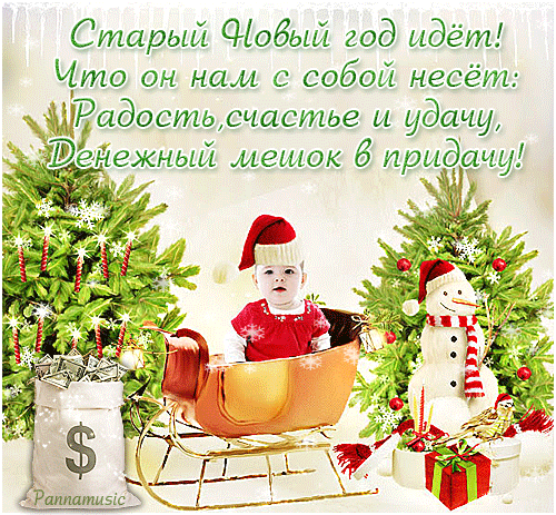 открытки на старый новый год. 14 января. пожелания в старый новый год