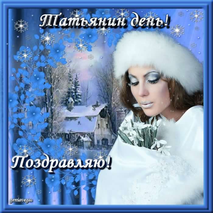 Татьянин день. с днем Татьяны. открытки ко дню Татьяны. поздравления на день ...