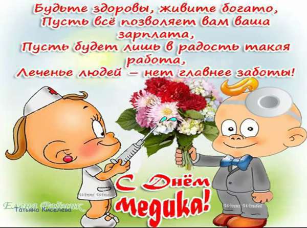 день медика. с днем медика. поздравляю с днем медицинского работника