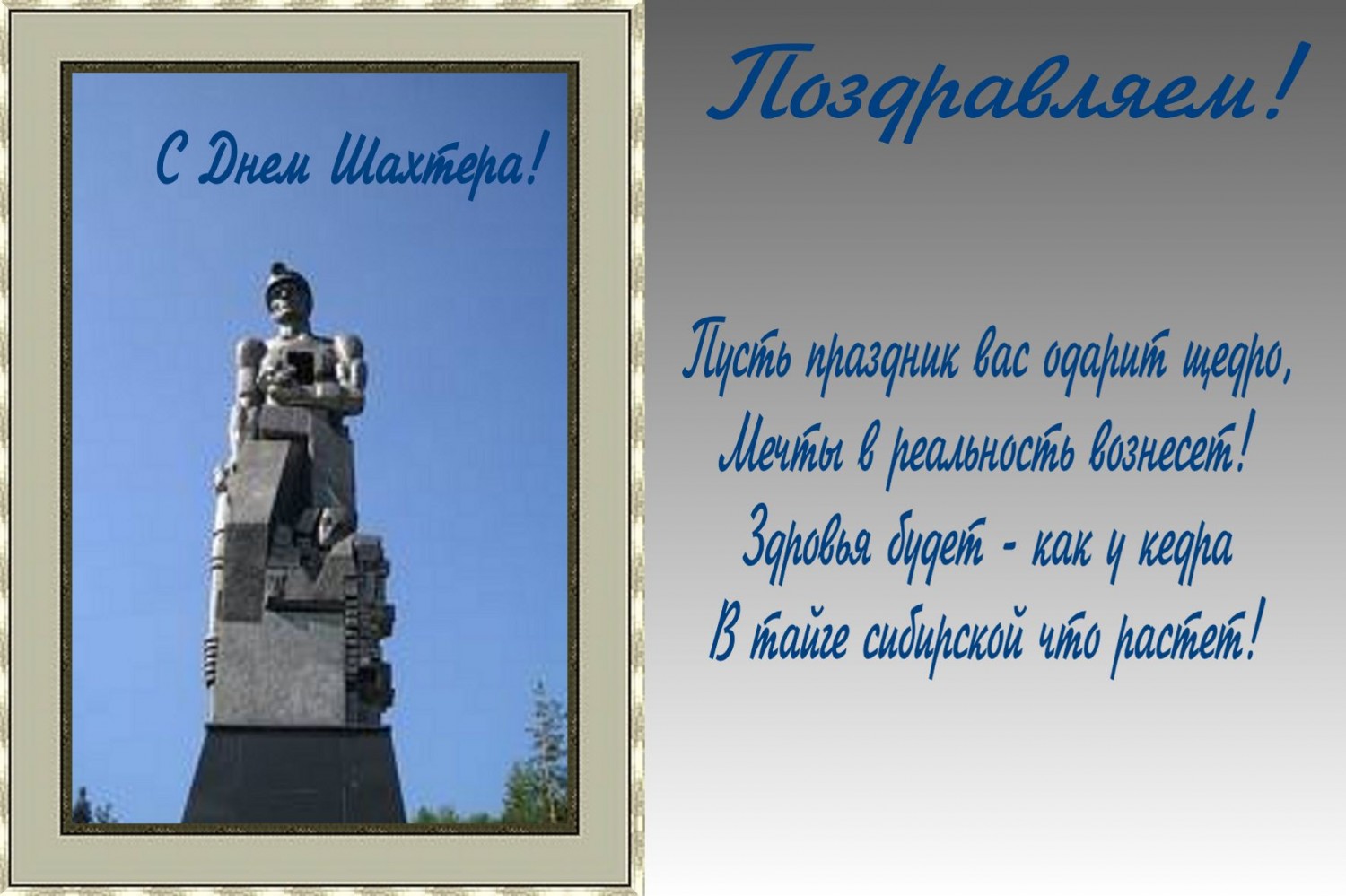 день шахтера. с днем шахтера. поздравляю с днем шахтера. 