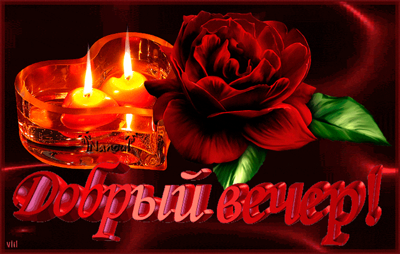 добрый вечер. приятного вечера. доброго вам вечера. хорошего вечера. приятного летнего вечера. отдыхайте с удовольствием .хорошего вечера, приятного общения