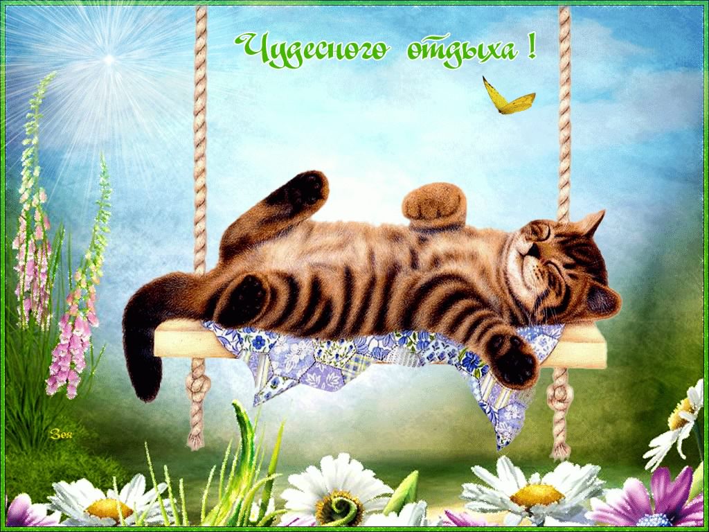 отдохни. удачного отдыха. пришло время отдохнуть. пора расслабиться. приятног...