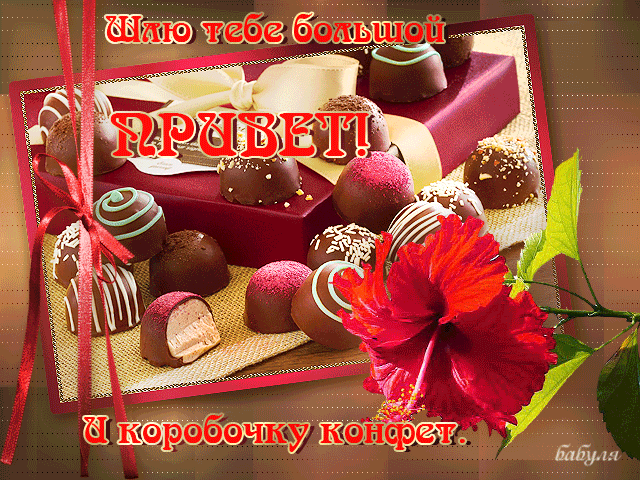 открытки привет, как дела. как настроение. пожелание хорошего дня