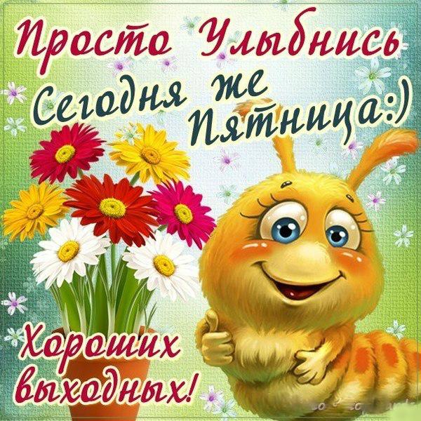 Открытки про пятницу