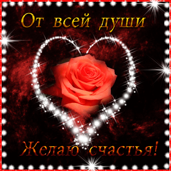 счастья. открытки с пожеланием счастья