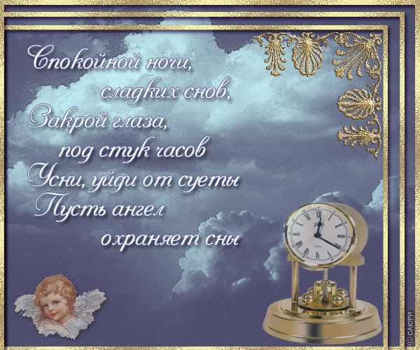 спокойной ночи. открытки с пожеланием спокойной ночи. приятных снов. сладких ...