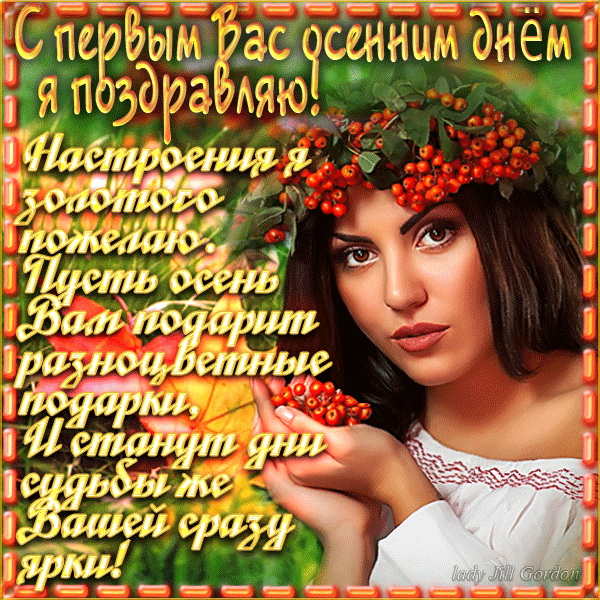 С началом осени