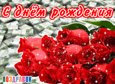 и, пожелания с днем рождения девушке, цветы