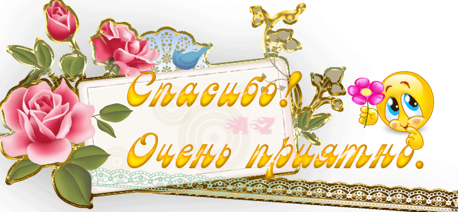 открытки спасибо, thank you, merci, благодарю тебя, большое спасибо