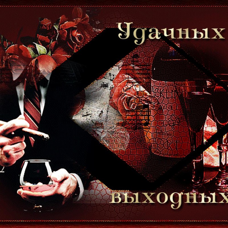 Приятных выходных