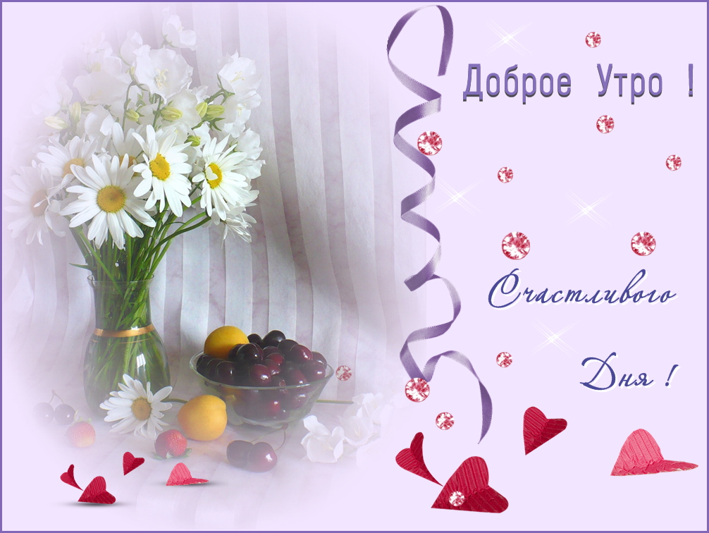 доброе утро. открытки с добрым утром. с добрым утром. желаю доброго утра