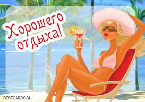 отдохни. удачного отдыха. пришло время отдохнуть. пора расслабиться. приятног...