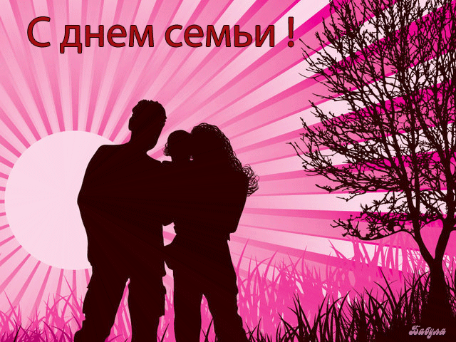 поздравления с днем семьи. моя семья. с днем семьи, любви и верности. поздрав...