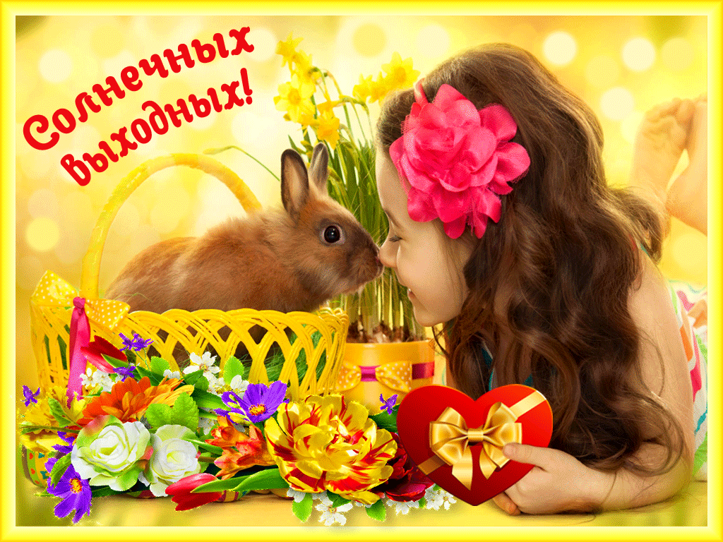 Приятных выходных