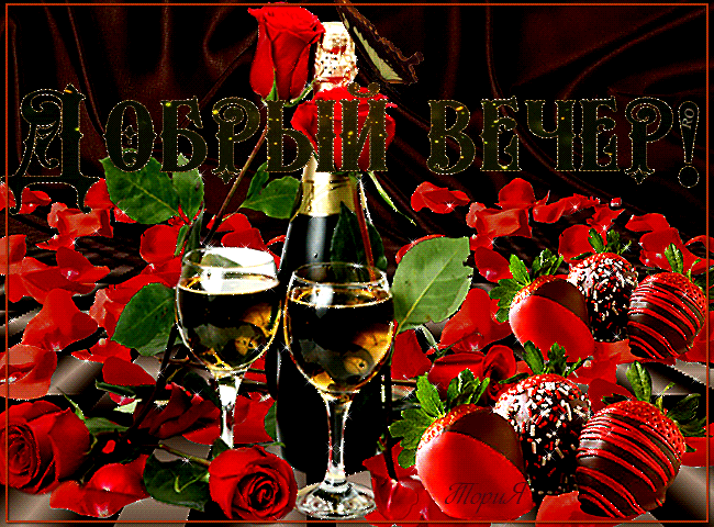 добрый вечер. приятного вечера. доброго вам вечера. хорошего вечера. приятног...