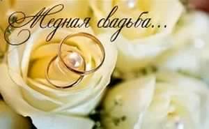 открытки на 7 лет свадьбы. Медная свадьба. поздравления с медной свадьбой. 