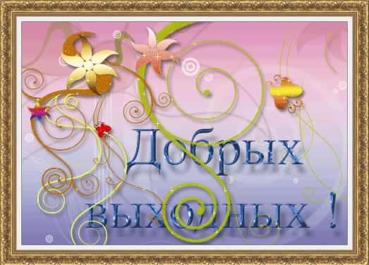 Приятных выходных