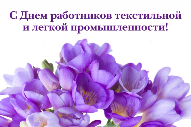 День работников легкой промышленности