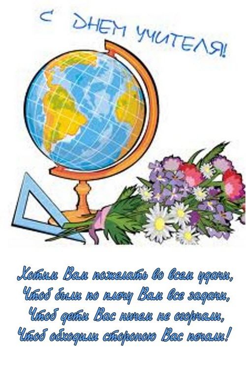 день учителя. с днем учителя. поздравляю с днем учителя. открытки к празднику день учителя
