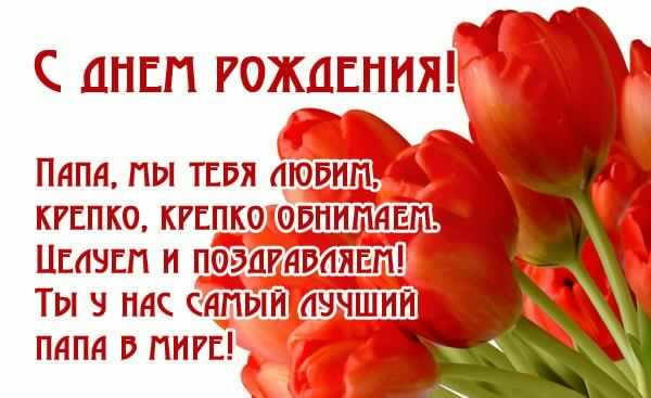 папа, с днем рождения.