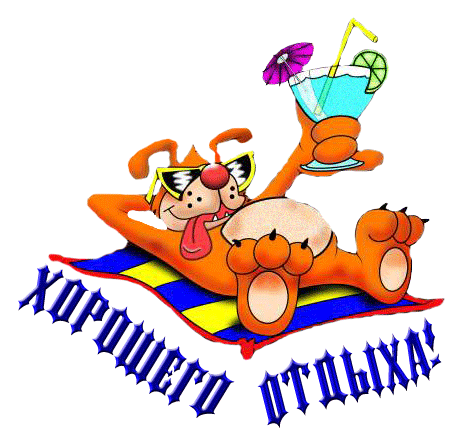 отдохни. удачного отдыха. пришло время отдохнуть. пора расслабиться. приятног...