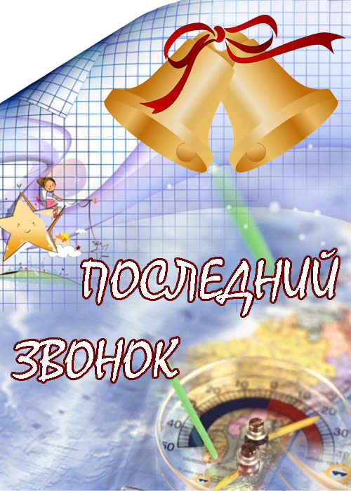 открытки на 25 мая. последний звонок. прощай школа. выпускной