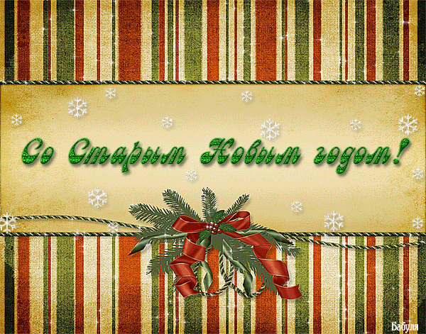открытки на старый новый год. 14 января. пожелания в старый новый год