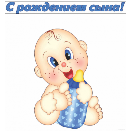 поздравляю с рождением сына. пожелания в день рождения мальчика. с новорожден...