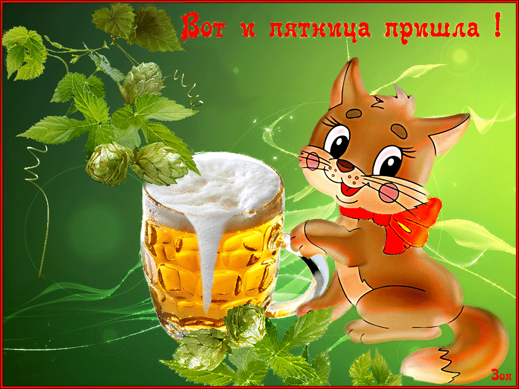 Открытки про пятницу