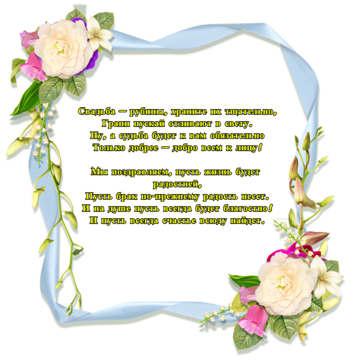 открытки на 40 лет свадьбы. рубиновая свадьба. поздравления с рубиновой свадьбой.