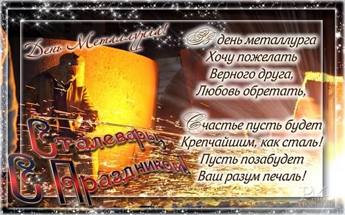 день металлурга. с днем металлурга. поздравляю с днем металлурга