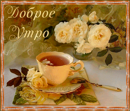 доброе утро. открытки с добрым утром. с добрым утром. желаю доброго утра