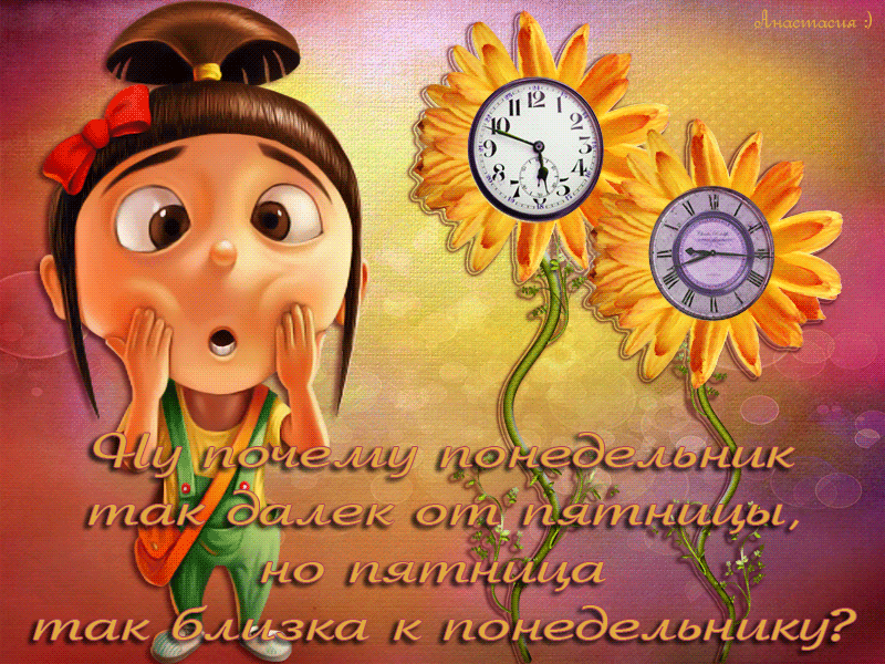 понедельник. открытки к понедельнику. опять понедельник. легкого